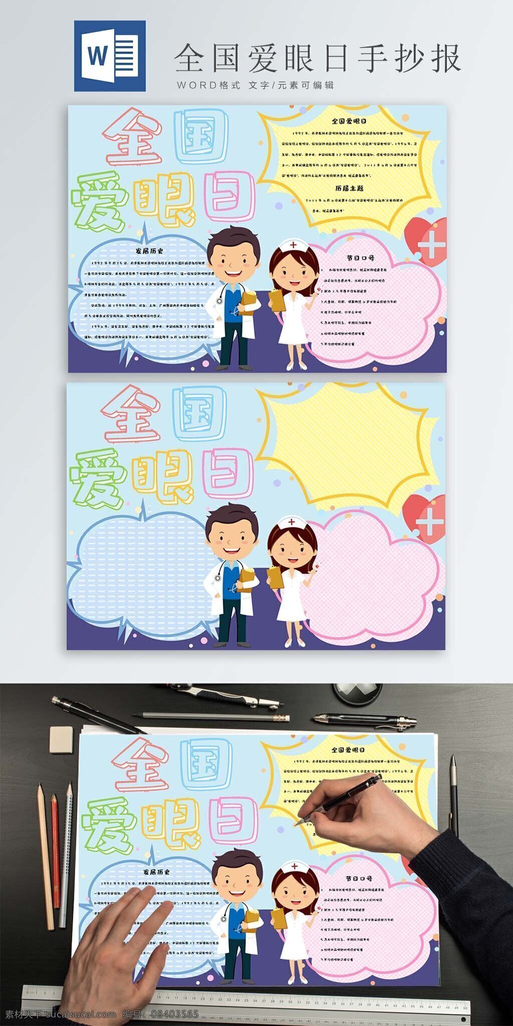 清新 可爱 全国 爱眼日 手 抄报 小清新 卡通人物 医生 护士 可爱边框 全国爱眼日 手抄报 word模板