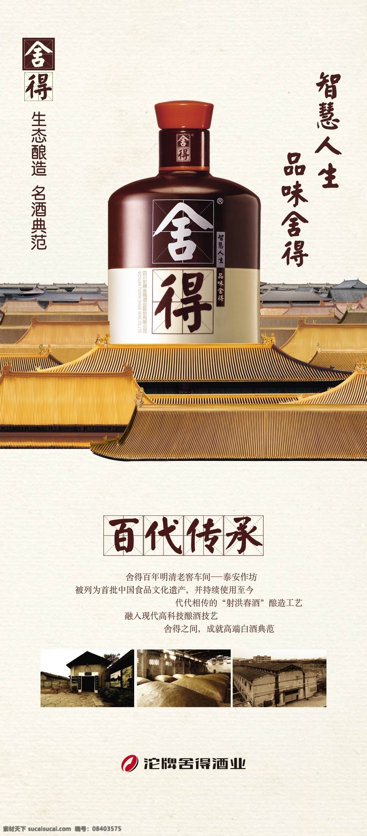 舍得展架 舍得 舍得logo 沱牌舍得 沱牌logo 沱牌 品味舍得 百代传承 白酒 酒 古建筑 房顶 分层