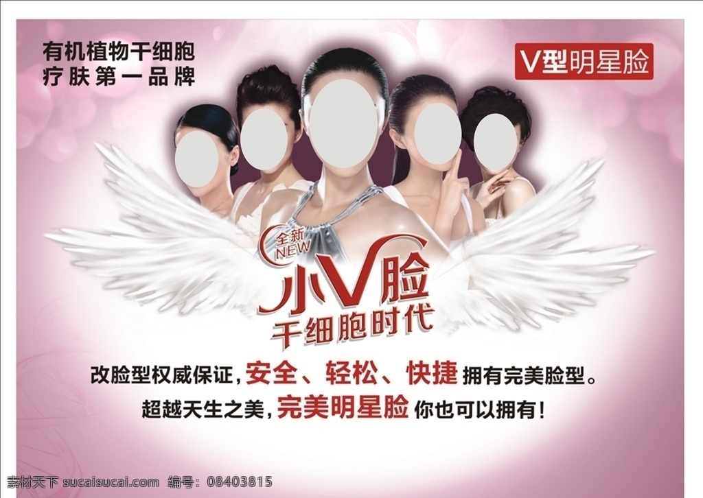 v型脸名星 范冰冰 李冰冰 孙俪 翅膀 粉色底 海报 美容 海报设计类 展板模板