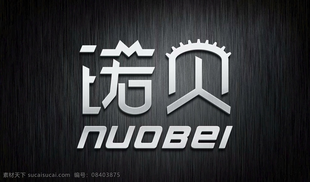 字体logo 字体设计 标识 机械类 logo 诺贝 标志图标 企业 标志