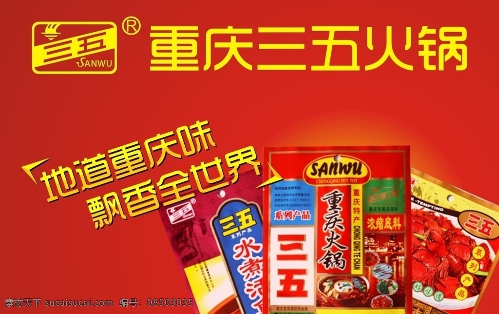 重庆 三 五 火锅 广告 画面 重庆三五火锅 三五火锅 logo 广告画面