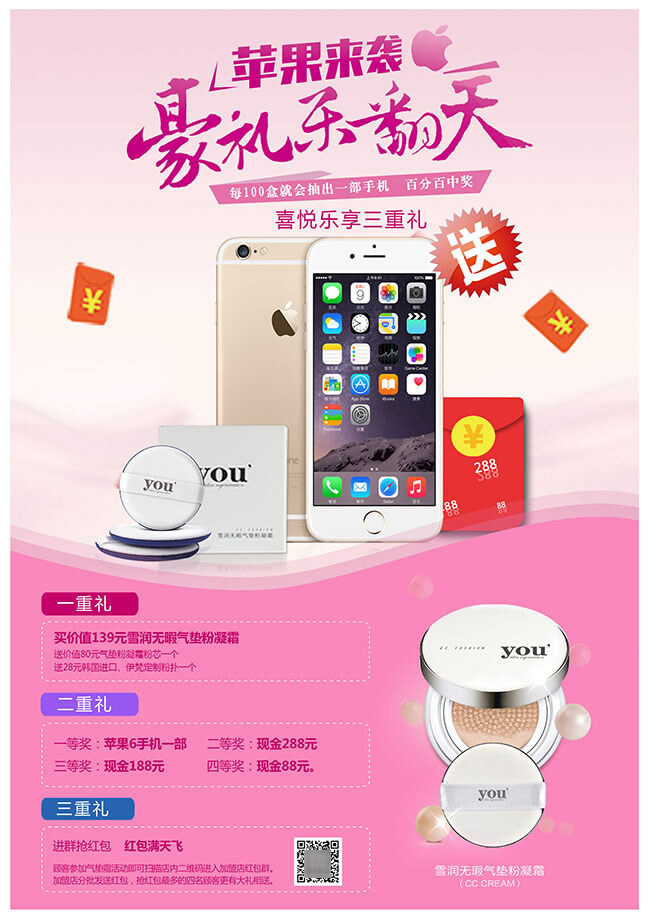 化妆品 送 苹果 手机 促销活动 宣传海报 促销海报设计 活动 海报 苹果手机 苹果6 粉色