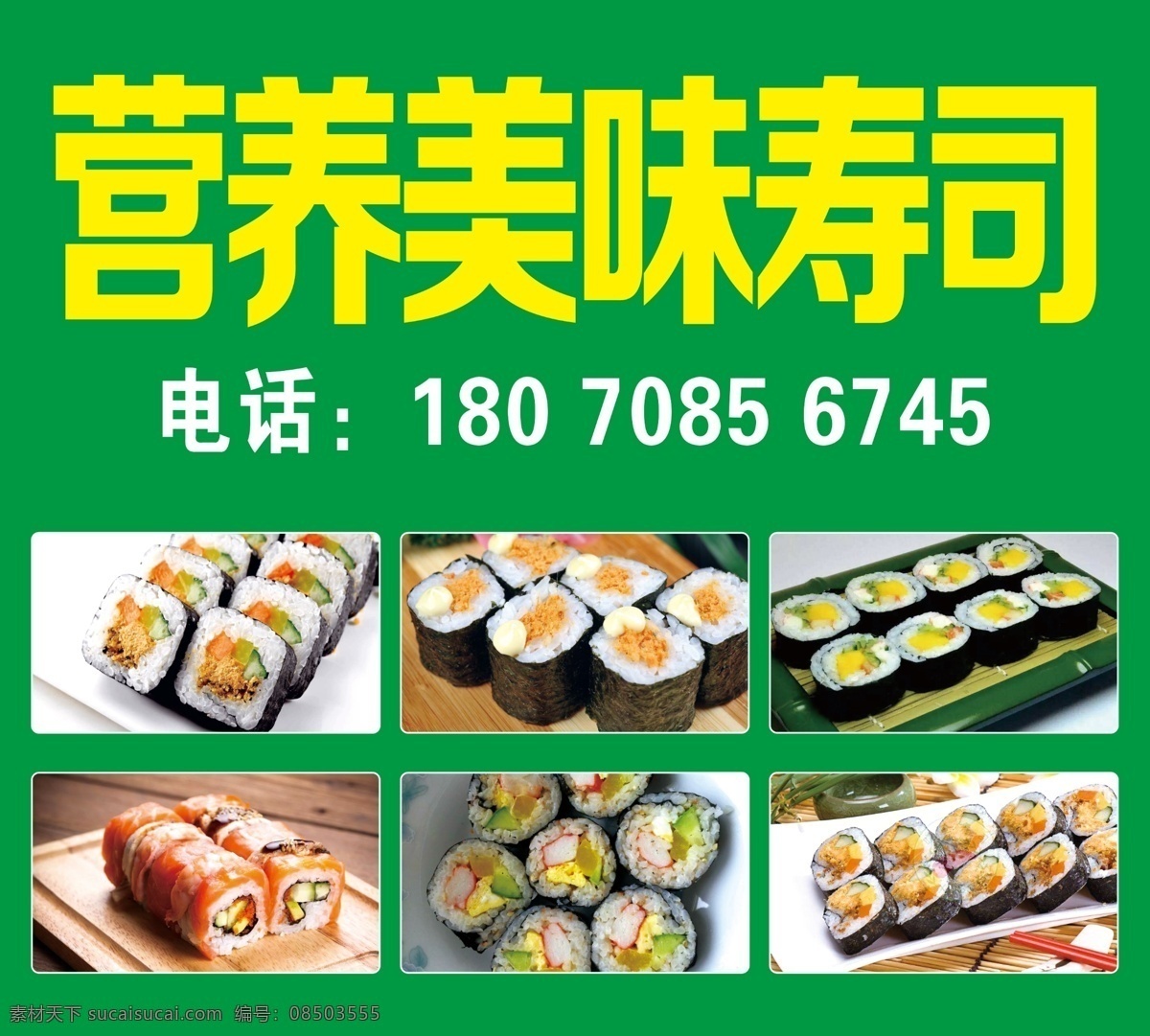寿司图片 寿司 广告 招牌 寿司招牌