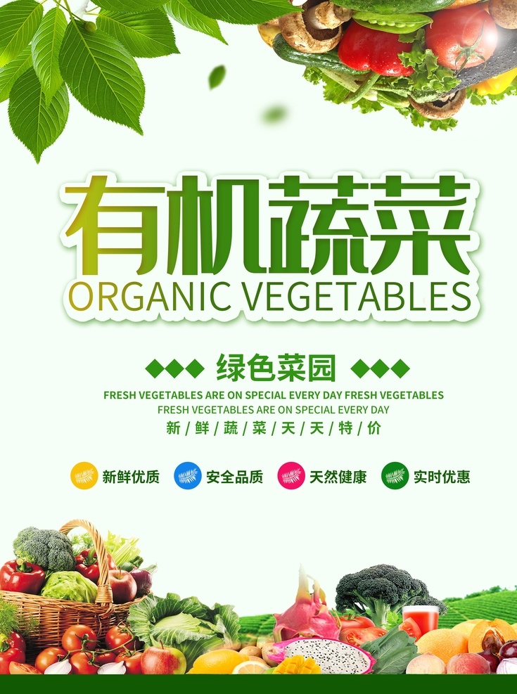 蔬菜海报 蔬果海报 蔬菜 新鲜蔬菜 绿色食品 水果海报 水果广告 水果 水果店 绿色水果 水果店海报 水果厂 水果采购 农场 水果农场 健康 无公害 有机水果 嫁接水果 优质水果 新鲜水果 水果零售 果汁 鲜榨果汁 水果果汁 冷饮店海报 水果口味 水果拼盘 甜品海报 超市 超市海报 超市水果