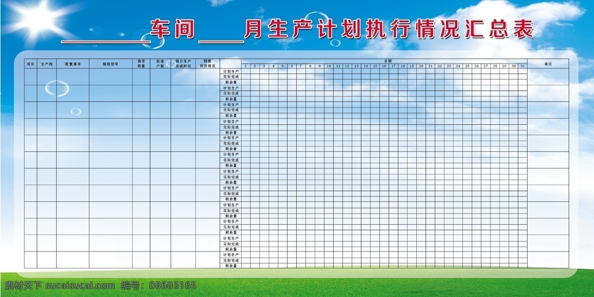 车间 生产 计划 汇总表 车间生产表 生产计划 表格 蓝天白云 分层