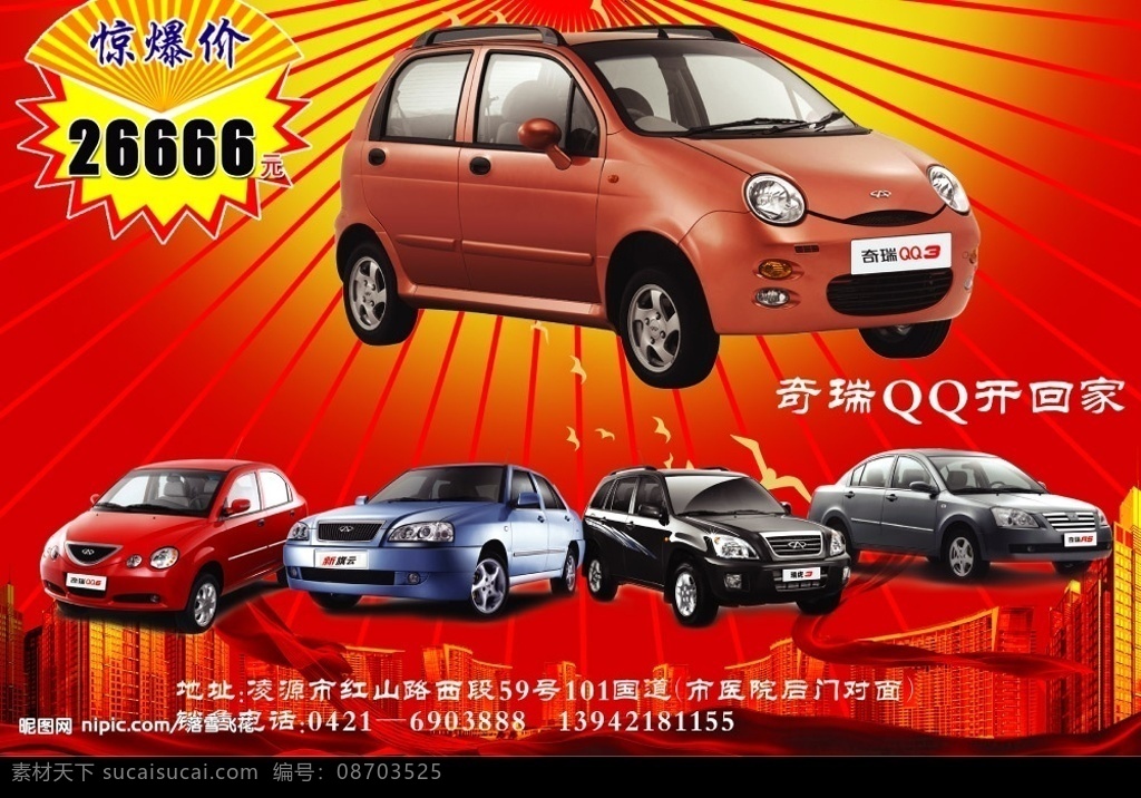 奇瑞 qq 车 dm 广告宣传 汽车广告 奇瑞qq车 dm广告宣传 广告设计模板 源文件库