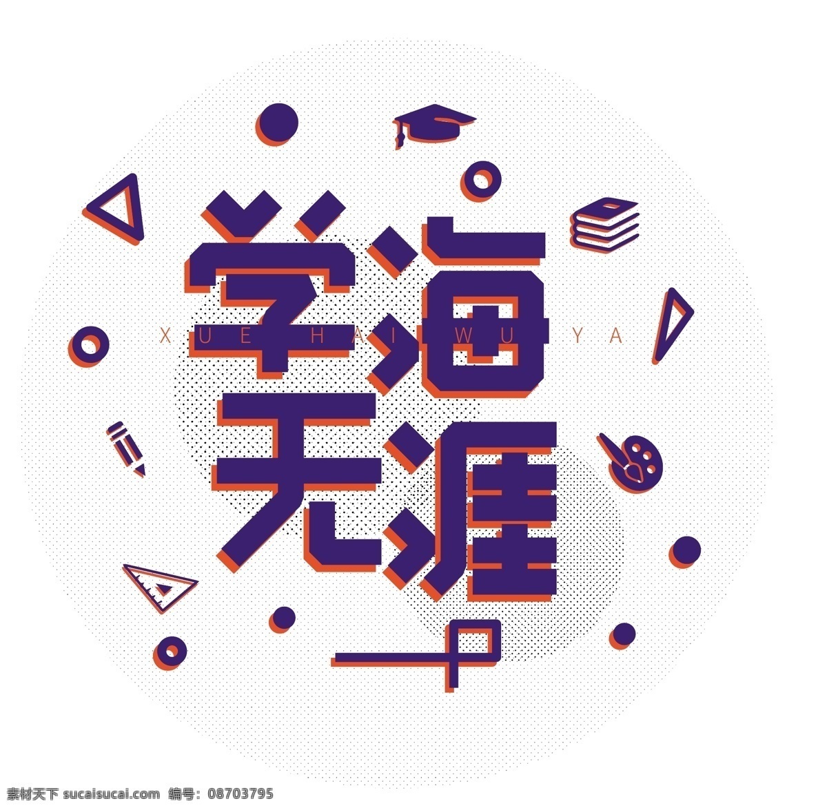 波普 风 撞 色 学海无涯 艺术 字 波普风 撞色 艺术字
