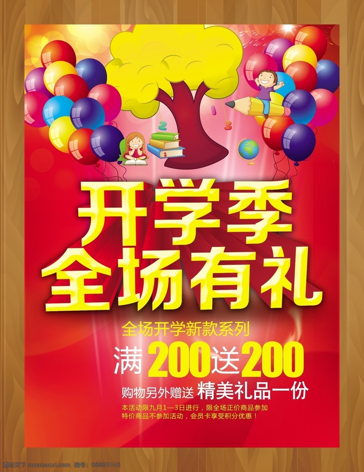 开学 季 全场 礼 海报 开学季 开学啦 开学展板 新学期 全场有礼 全场有礼海报 其他海报设计