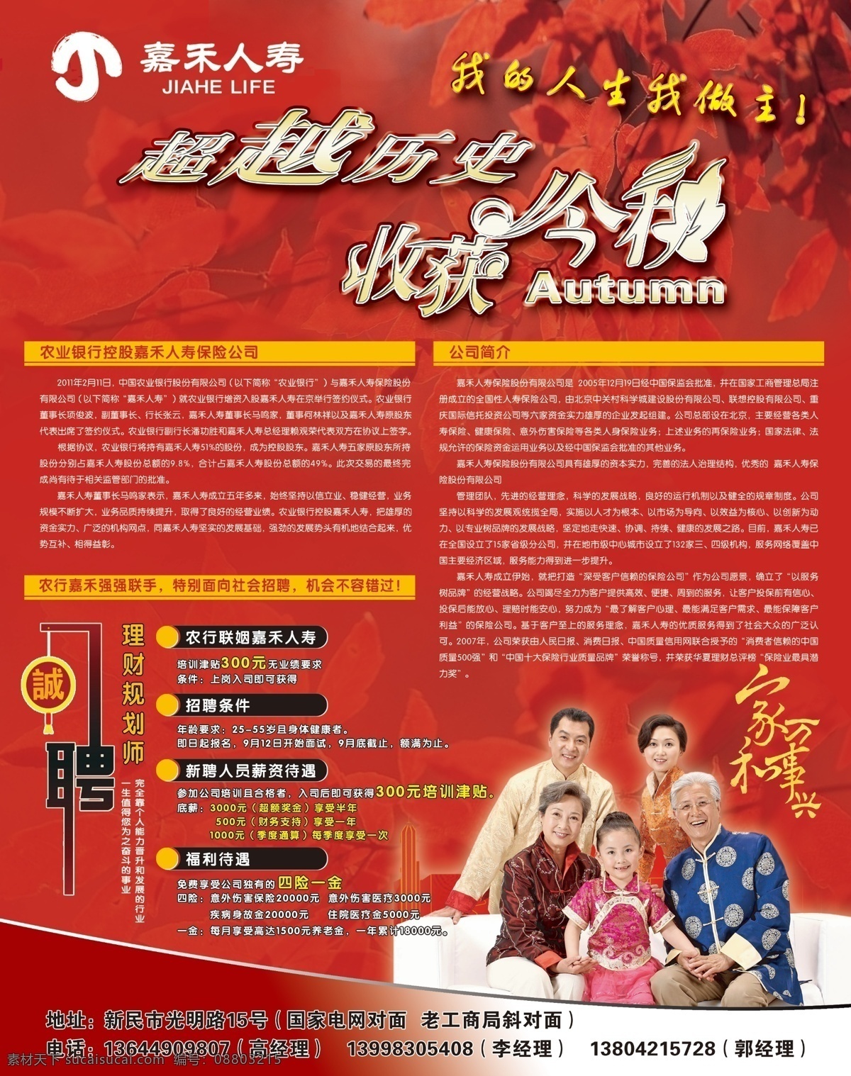 分层 保险 彩页 枫叶 红色底图 跨越 历史 秋 嘉禾 人寿 招聘 展板 嘉禾人寿 收获金秋 团员 艺术字 秋天 嘉禾标志 收货 源文件 其他展板设计