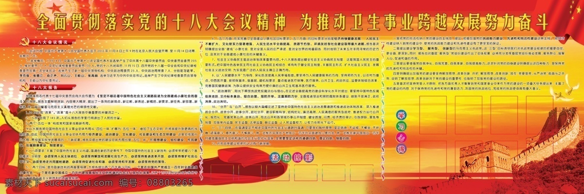分层 长城 广告设计模板 国旗 红色底图 华表 飘带 十 八大 会议 精神 源文件 模板下载 展板模板 psd源文件
