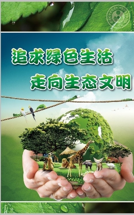 环保 生态 宣传 系列 海报 生态文明 绿色家园 绿色出行 绿色 树叶 水珠 水滴 节能 手 地球 广告设计模板 源文件