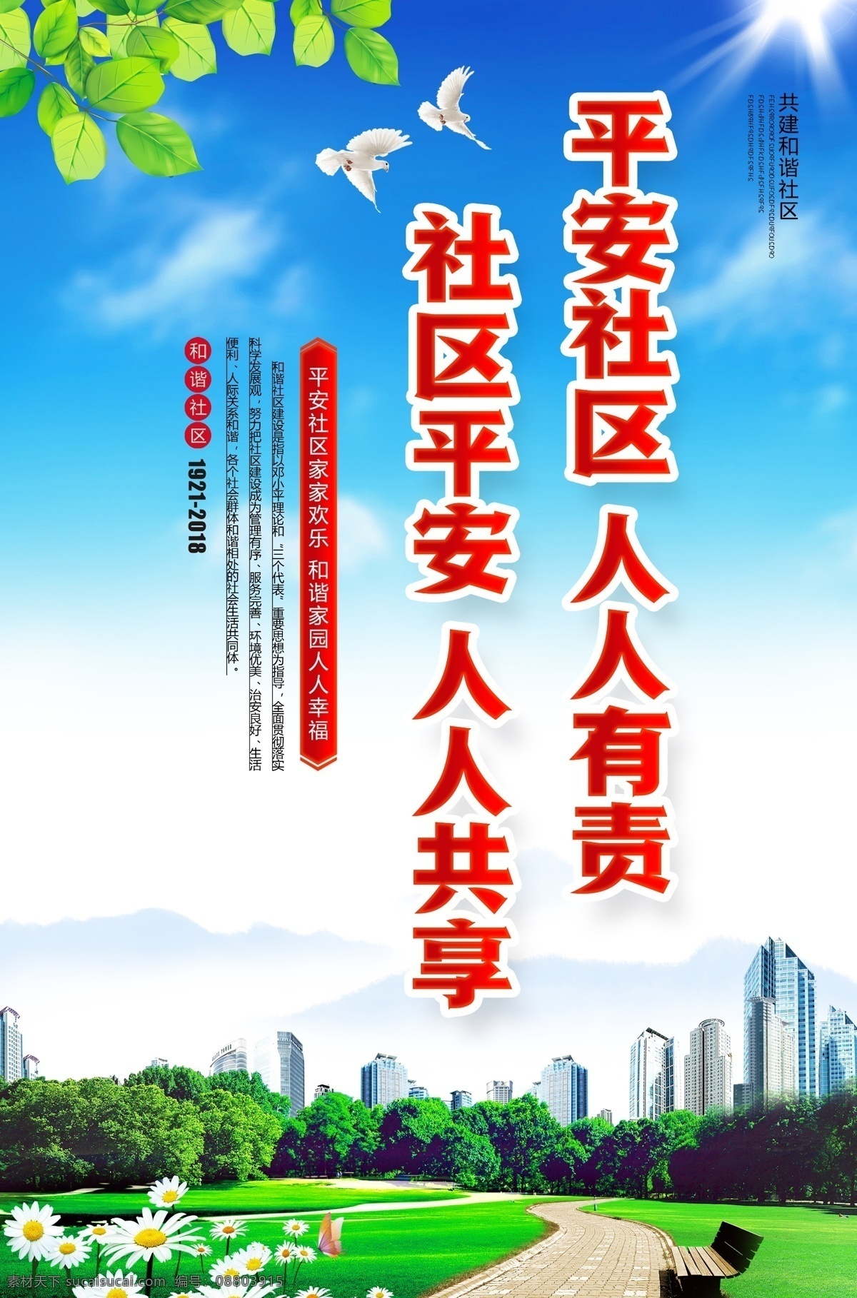 和谐社会 平安社区 党建 法治 廉政 阳光 蓝天白云 高楼大厦