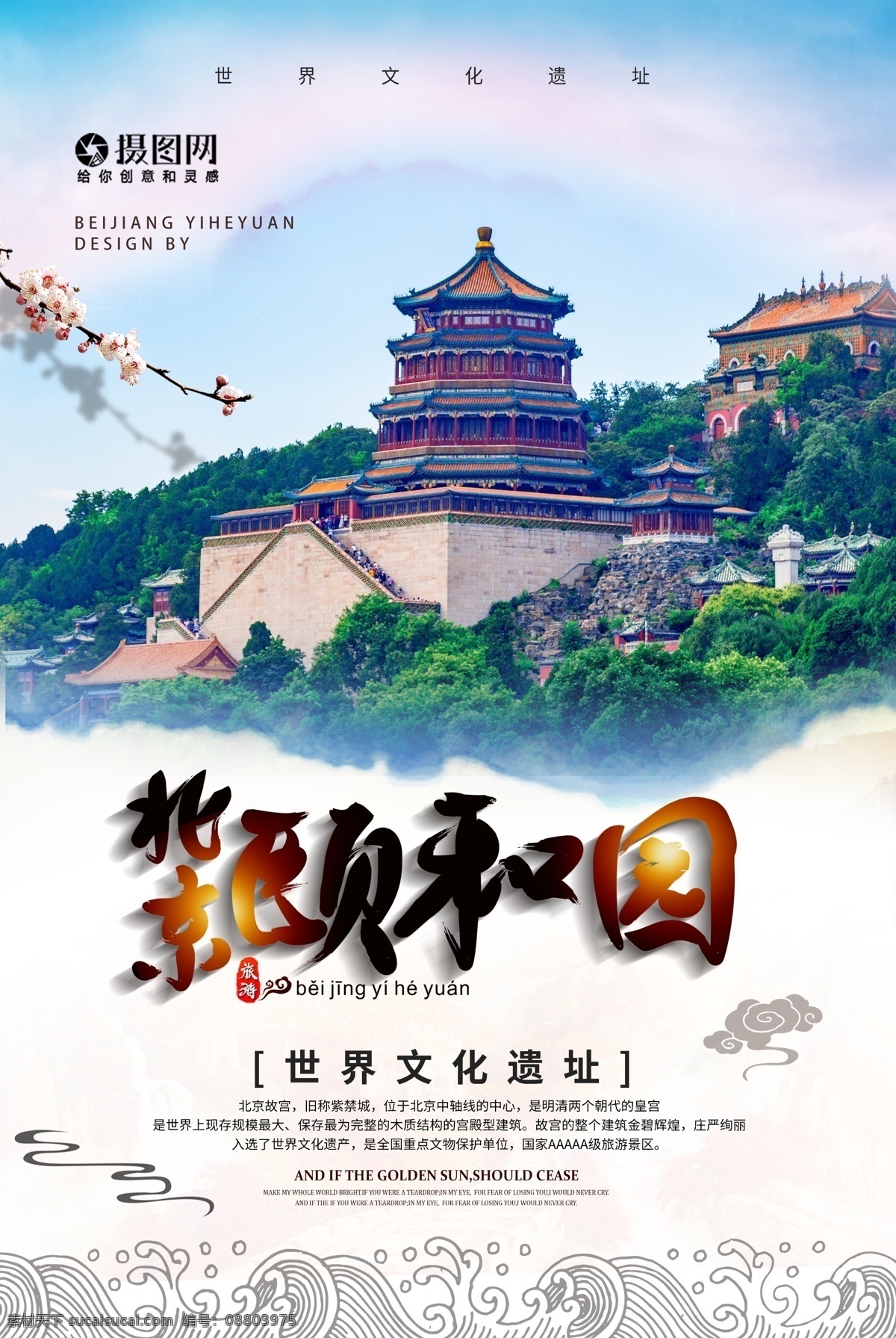 简约 大气 颐和园 旅行 海报 旅游 旅途 著名景点 景区 国内游 旅行社 旅行团 跟团游 旅游海报 北京旅游