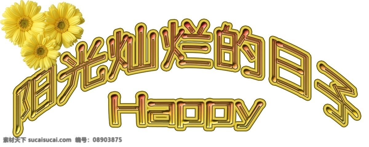 logo 字体 免费字体设计 设计字体库 设计字体下载 阳光 灿烂 日子 艺术字体设计 在线字体设计 中文字体设计 字体下载 字体转换 psd源文件