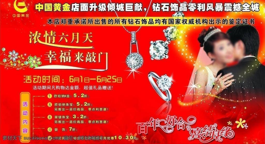 百年好合 婚纱 喜结良缘 喜庆背景 心型 中国黄金 珠宝 珠宝首饰 矢量 模板下载 震撼全城 psd源文件