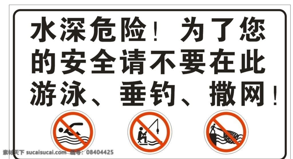 禁止游泳 垂钓 撒网 路牌 标牌设计