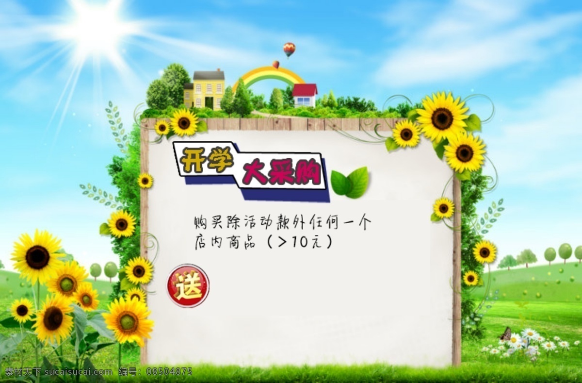 买送活动 阳光 文具 开学 白色