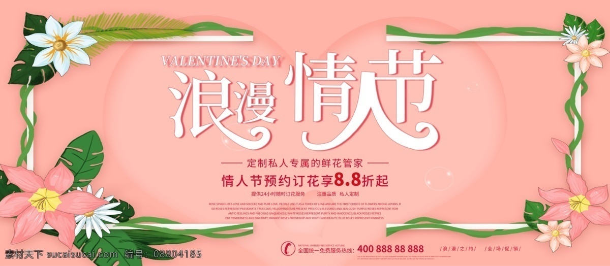浪漫 520 情人节 宣传 展板 粉色 花朵 宣传展板