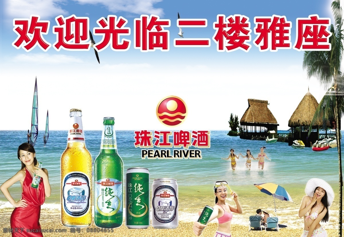 广告设计模板 海边 美女 啤酒 沙滩 夏天 性感美女 源文件 珠江 模板下载 珠江啤酒 矢量图 日常生活