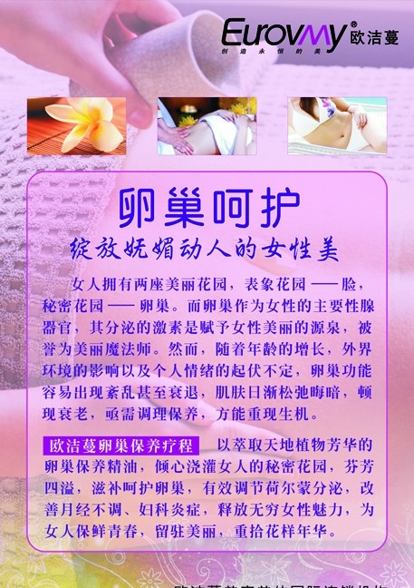 卵巢呵护 欧洁蔓标志 青春 粉红底 花 背景图 女人 保养 美容院海报 矢量