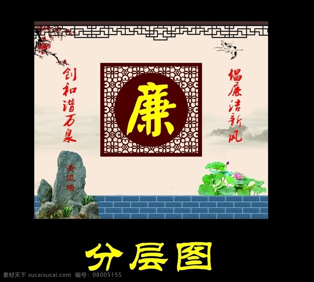 廉政 廉 镂空窗花 清风墙 荷花 莲花 荷叶 石头 青砖 镂空花边 花边 梅花 鸟 雕刻花边 假山 山 廉洁 廉政文化 廉政展板 廉政宣传 廉洁文化 海报