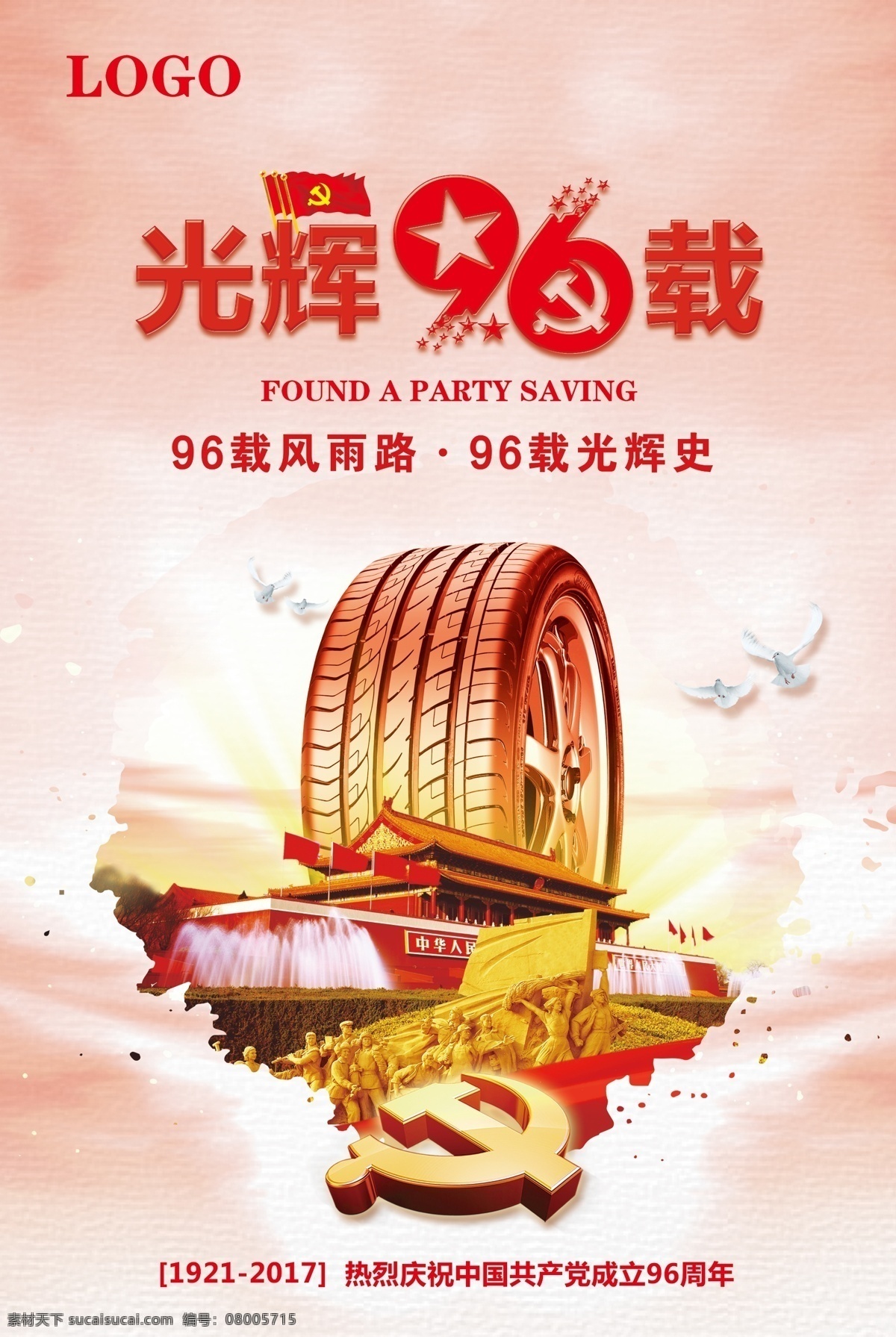 轮胎 品牌 党建 轮胎海报 建党节 建党96周年 节日海报 辉煌历程