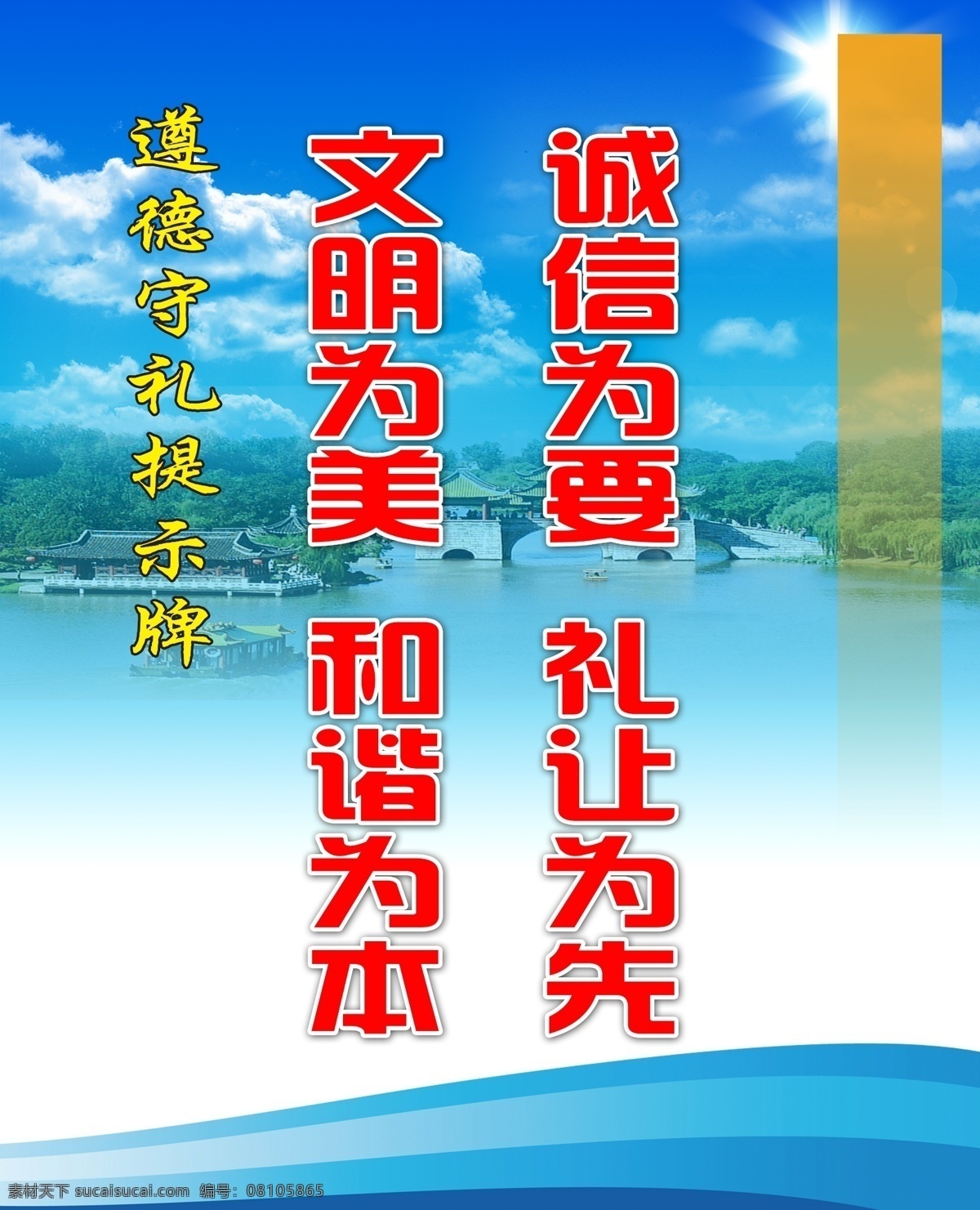 创建 道德 广告设计模板 和谐 蓝天白云 文明 文明城市 文明创建 遵德 守礼 展板 模板下载 遵德守礼展板 遵德守礼 瘦西湖 扬州 五亭桥 展板模板 源文件 其他展板设计