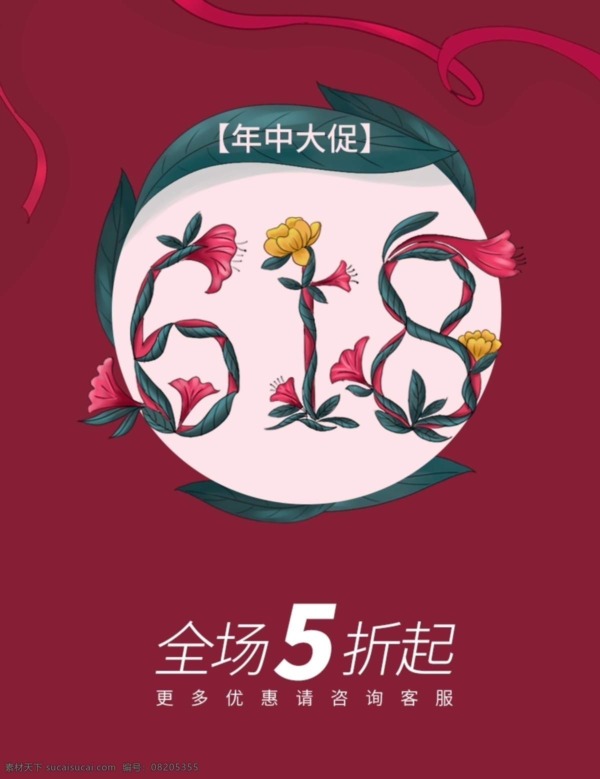 电商 618 大 促 手绘 花卉 字体 海报 主kv banner 页头 活动 年终大促 字体设计 促销海报 活动主题 字体元素 平面 促狭 广告 图