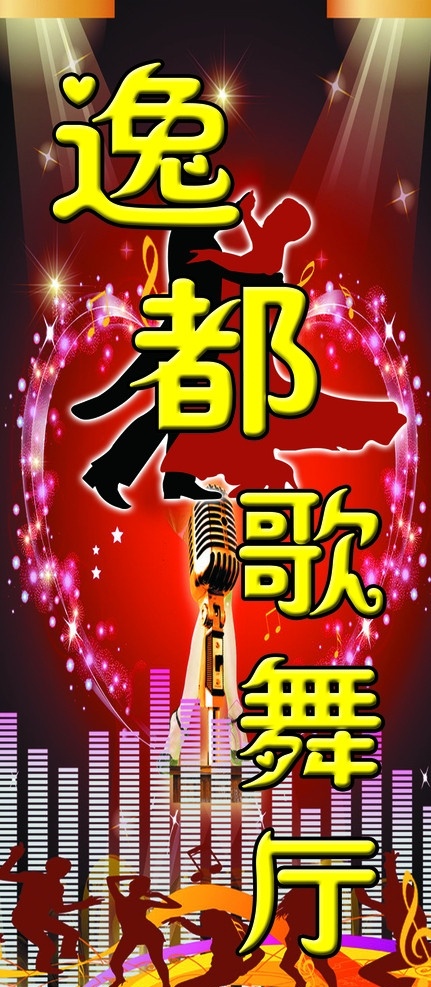歌舞厅招牌 逸都歌舞厅 招牌 灯箱 店招 门头 跳舞人群 麦克风 其他模版 广告设计模板 源文件