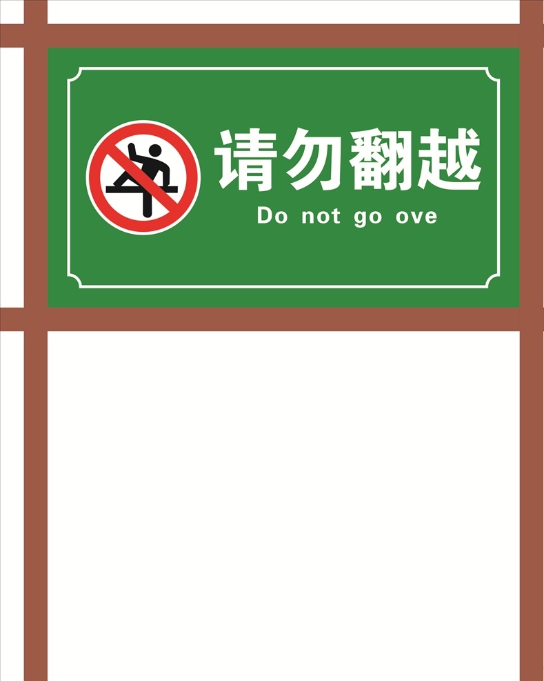 景区警示牌 标志 请勿翻越 边框 翻越标志 安全标志 禁止标志 警示牌