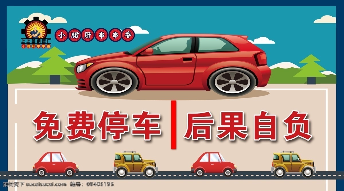 串串 香 饭店 卡通 免费 停车 串串香饭店 免费停车 后果自负 标识牌