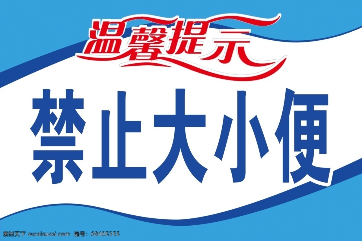 浴池标语 浴池温馨提示 厕所标语 温馨提示牌 温馨提示卡 学校温馨提示 温馨提示版式 清新温馨提示 美容温馨提示 月子温馨提示 提示挂牌 酒店温馨提示 会所温馨提示 商场温馨提示 商店温馨提示 清新背景 海报模板