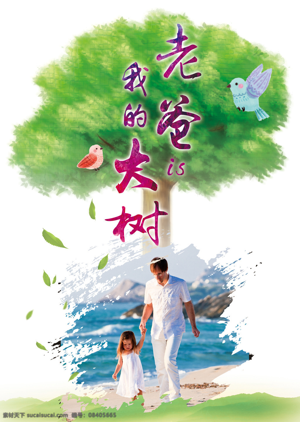 父亲 大树 父亲节 小鸟 父女 海边漫步 墨迹 落叶 远山