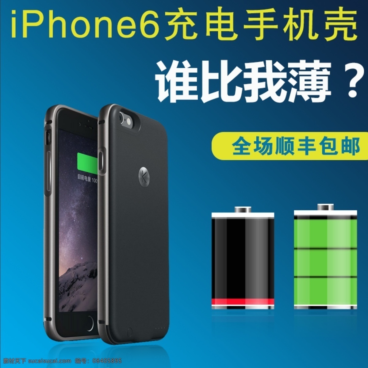 iphone6 背 夹 电池 直通车 图 iphone 淘宝素材 淘宝设计 淘宝模板下载