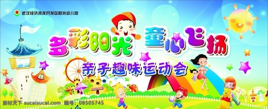 幼儿园 儿童 舞台 亲子 运动会 背景 少儿 喷绘 海报 模板