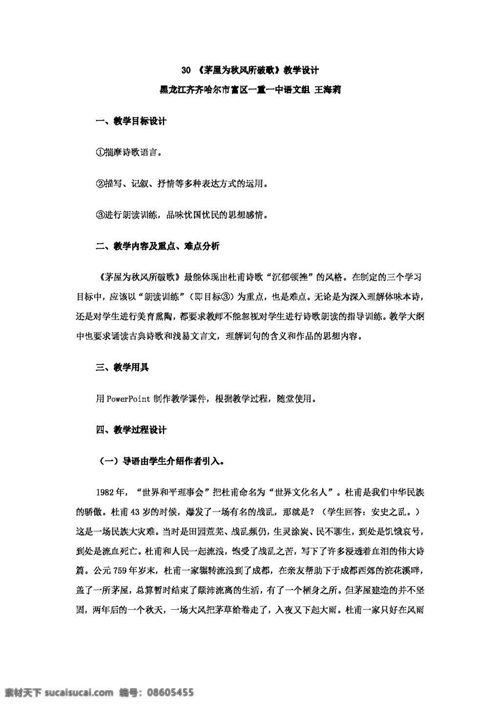 语文 人教 版 茅屋 秋风 破 歌 教学设计 八年级下 教案 人教版