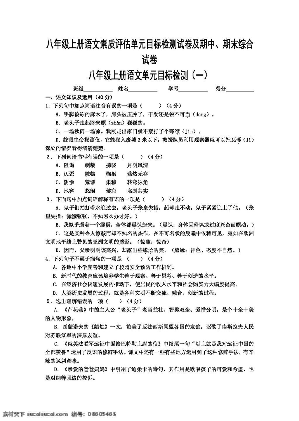 语文 人教 版 八 年级 上册 素质 评估 单元 目标 检测 试卷 期中 期末综合试卷 八年级上 人教版 试题试卷