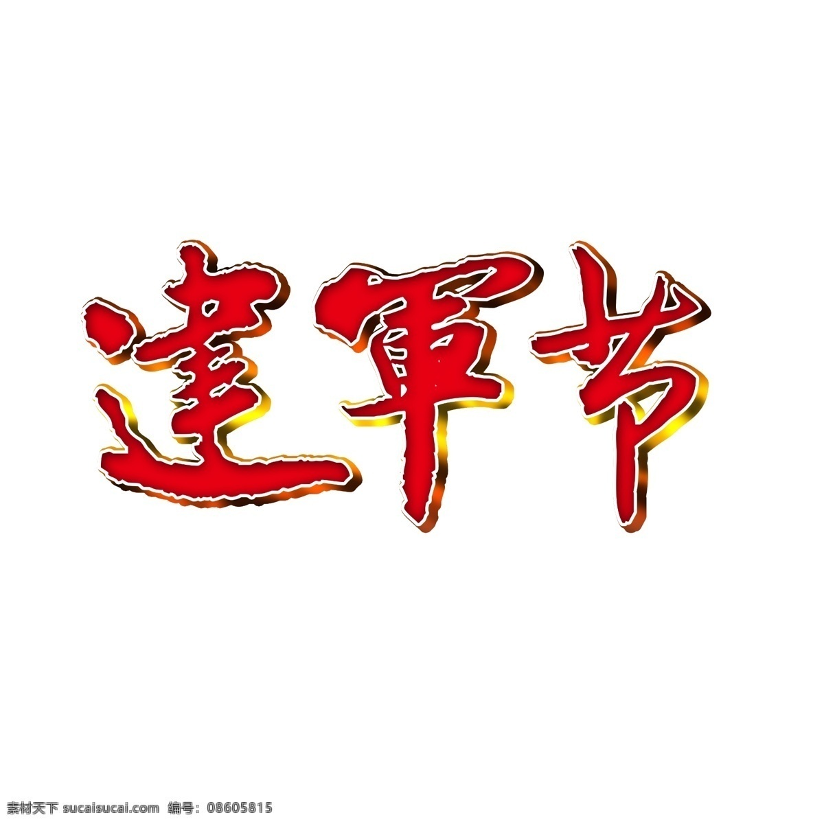 原创 建军节 立体 字 标题字 元素 八一建军节 艺术字 字体 建军节元素