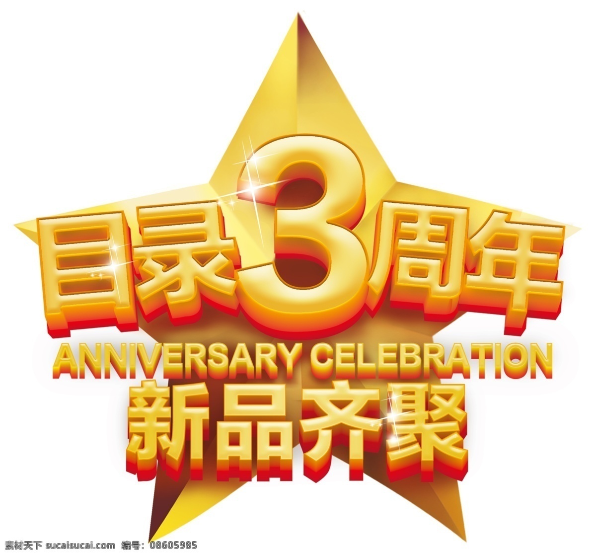 目录3周年 新品齐聚 立体星星 分层 源文件