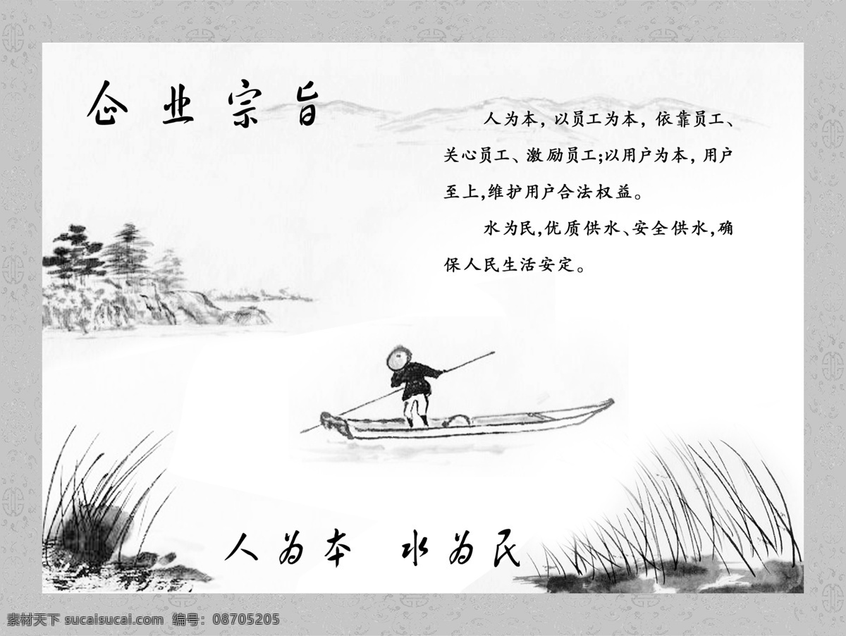 供水 公司 水墨画 展牌 水墨水山水画 供水公司 企业宗旨 人为本 水为民 树木 河草 分层 源文件