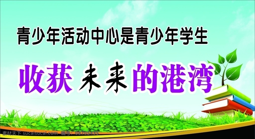 学校标语 学校 标语 警示牌 校园宣传牌 学校宣传牌 宣传牌 学校形象牌 活动中心 青少年 学校宣传标语 提示牌 学校提示牌 形象标语