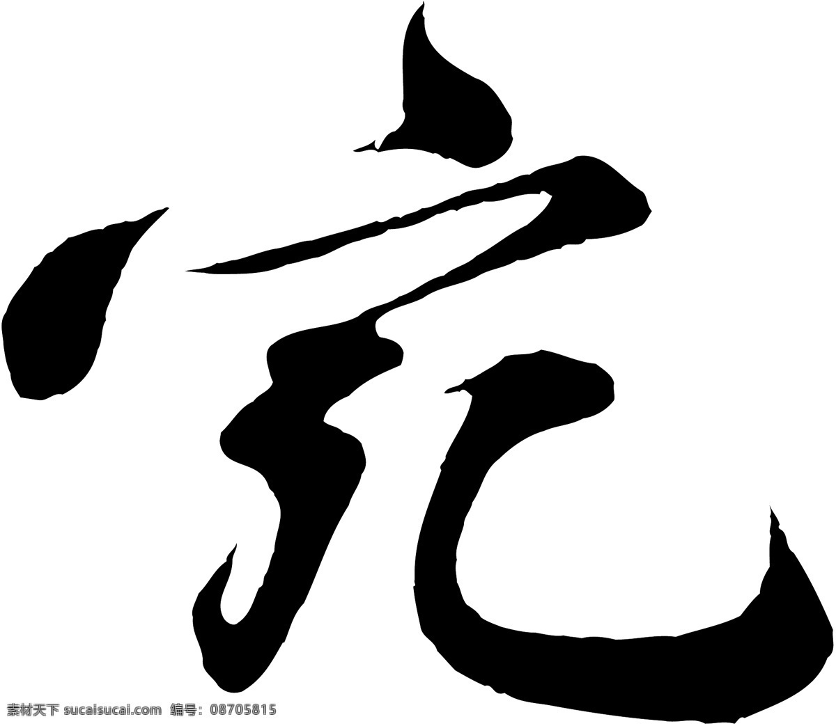 宛