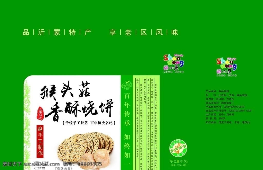 香酥 烧饼 包装 展开 平面图 香酥饼包装 食品包装 香酥饼礼盒 香酥饼 包装设计 礼盒设计 食品礼盒 酥饼包装 酥饼礼盒 特产 特产包装 土特产 土特产包装 特产礼盒 香酥烧饼 香酥烧饼包装 猴头菇烧饼 烧饼礼盒 芝麻烧屏 芝麻饼 芝麻饼包装