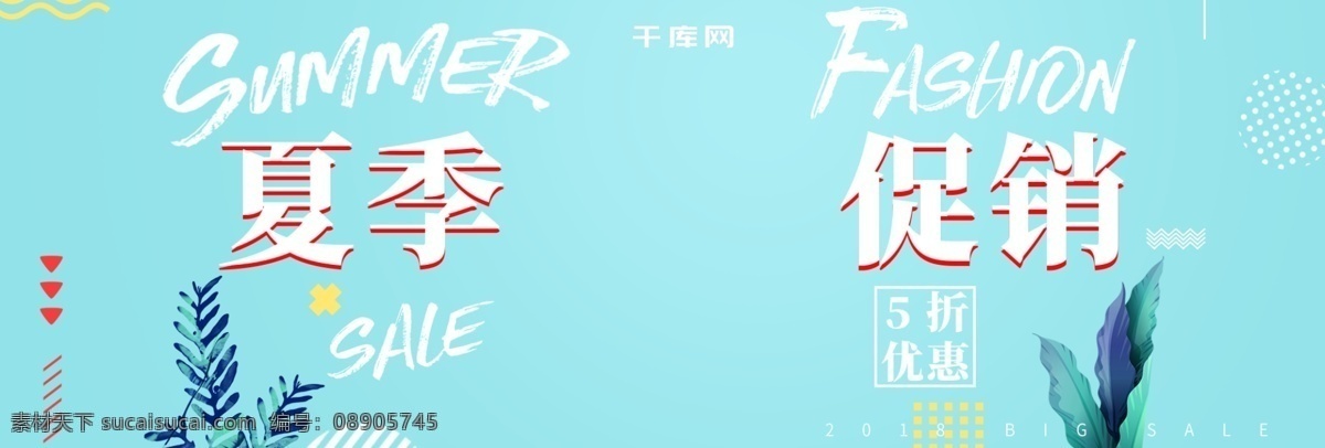 天蓝色 夏季 促销活动 服装 女装 植物 优惠 海报 小清新 电商 淘宝 banner 促销 活动促销