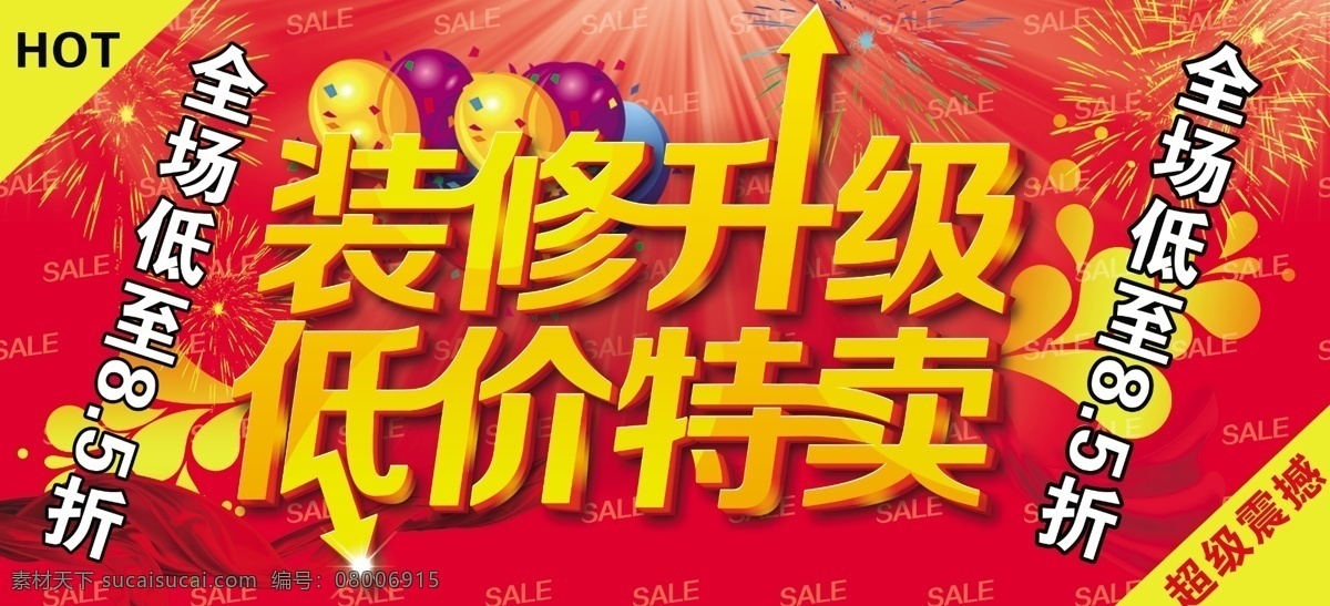 服装店 装修 升级 海报 店面升级 店面升级海报 装修升级 低价特卖 简单海报 分层 源文件