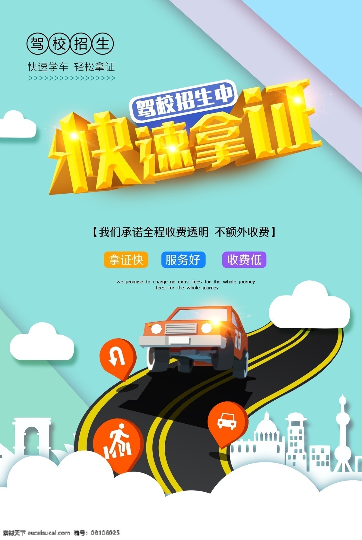 快速 证 驾驶证 驾校 海报 展板 快速拿证