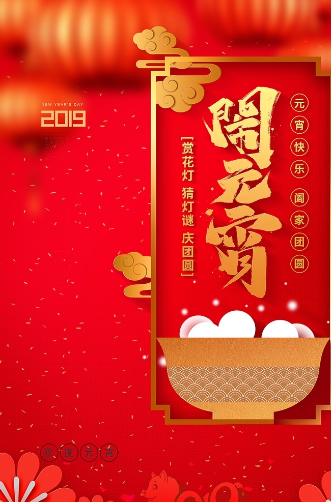 元宵节 猜 灯谜 吃 汤圆 猜灯谜 欢欢喜喜 闹元宵 海报 中国风 传统节日 吃汤圆 团圆 一家人和睦 团聚 团圆饭 正月十五 宣传海报 红色喜庆 花灯 灯会 月色 夜晚 家的味道 展架 书法 中式背景 分层
