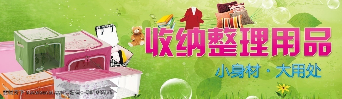 广告设计模板 绿色背景 绿叶 梦幻线条 气泡 清新 收纳 整理 用品 模板下载 收纳整理用品 整理箱 收纳箱 衣服 玩具 书本 树叶 小花 源文件 psd源文件