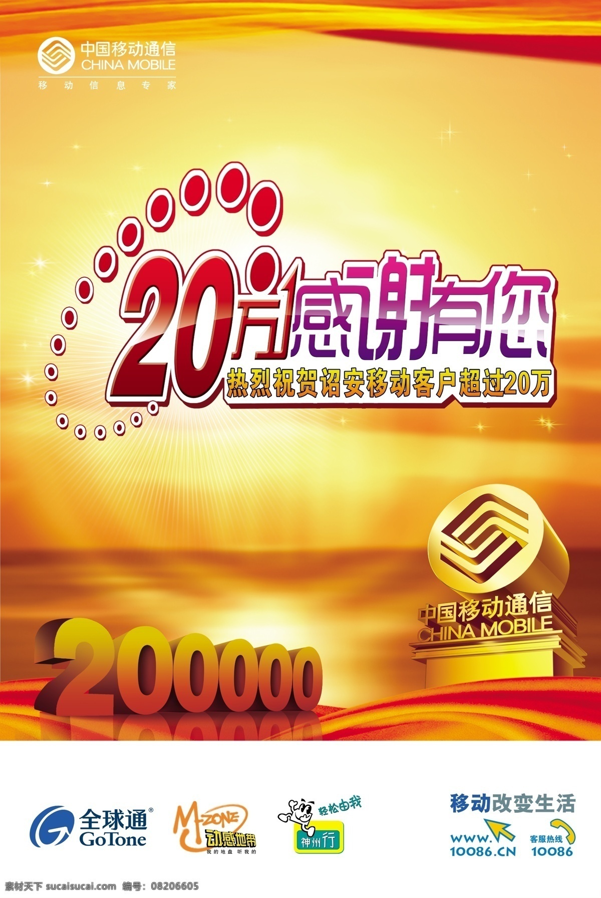 中国移动 活动 源文件 竖版海报 客户数 超20万 感谢有您 箭头 绸缎 飘带 字体设计 三大品牌 全球通 动感地带 神州行 立体字 立体标志 标志 黄色
