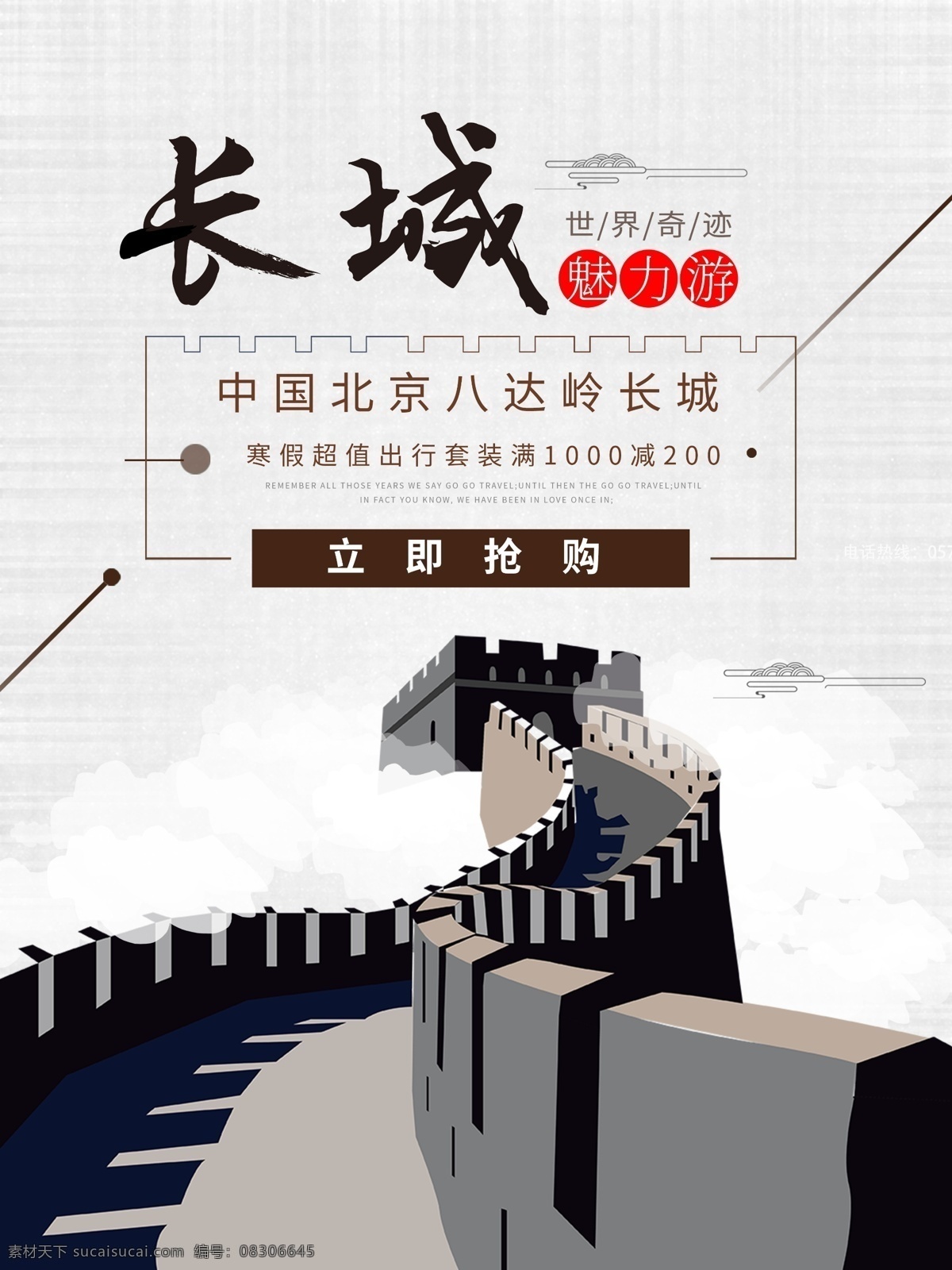 简约 长城 魅力 游 促销 海报 旅游 旅游海报 长城旅游 著名景点 世界奇迹 长城旅游海报